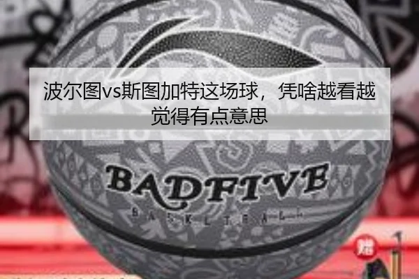 bo-er-tu-si-tu-jia-te-zhe-chang-qiu-ping-sha-yue-kan-yue-jue-de-you-dian-yi-si-2-606.jpg