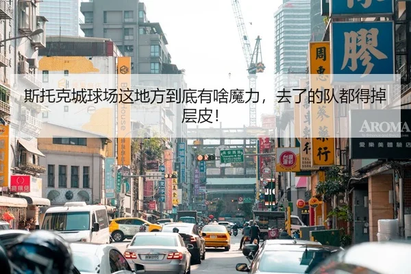 si-tuo-ke-cheng-qiu-chang-zhe-di-fang-dao-di-you-sha-mo-li-qu-le-de-dui-dou-de-diao-ceng-pi-2-552.jpg