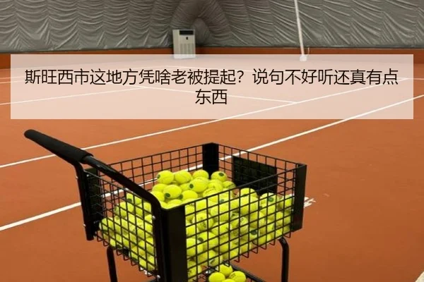 斯旺西市这地方凭啥老被提起？说句不好听还真有点东西