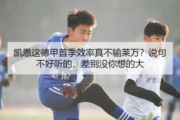 凯恩这德甲首季效率真不输莱万？说句不好听的，差别没你想的大
