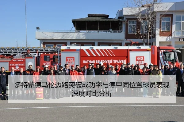多特蒙德马伦边路突破成功率与德甲同位置球员表现深度对比分析