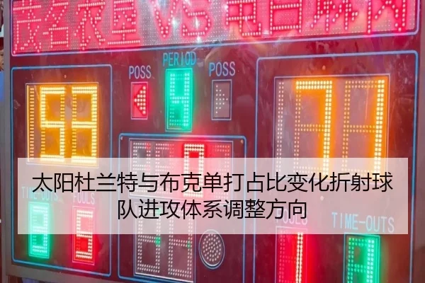 太阳杜兰特与布克单打占比变化折射球队进攻体系调整方向