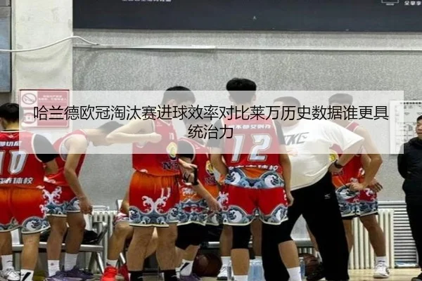 哈兰德欧冠淘汰赛进球效率对比莱万历史数据谁更具统治力