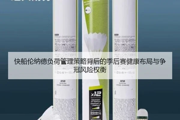 快船伦纳德负荷管理策略背后的季后赛健康布局与争冠风险权衡